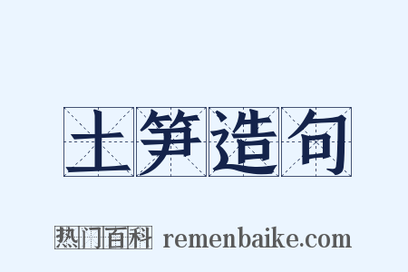 土笋造句是什么意思的图片